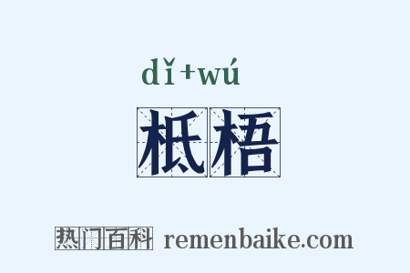 柢梧是什么意思的图片